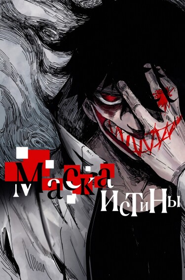 Маска истины