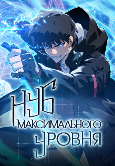 Нуб максимального уровня
