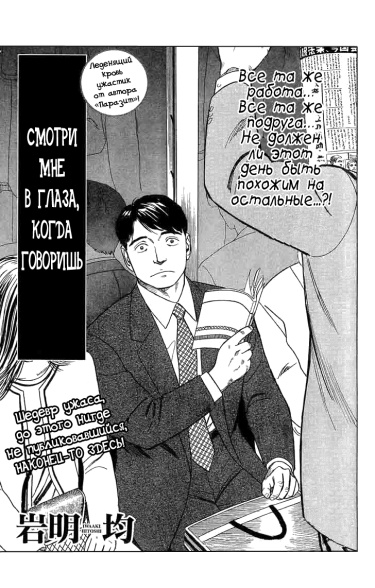 Смотри мне прямо в глаза