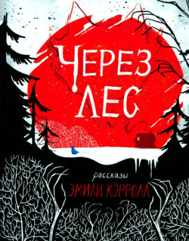 Через лес