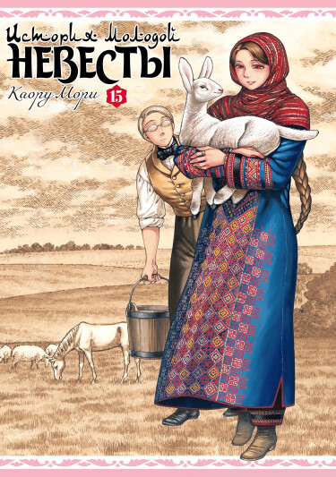 История молодой невесты
