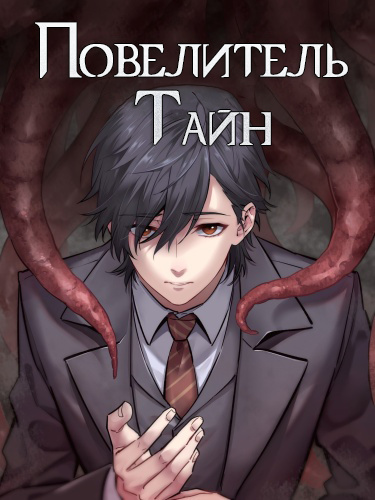 Повелитель Тайн (фанработа)